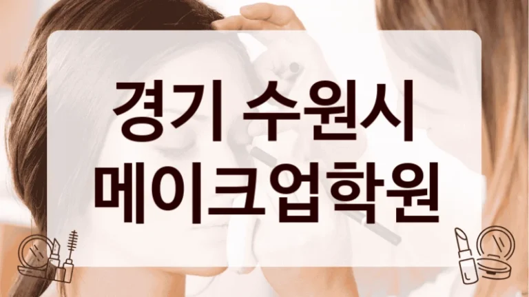 경기 수원시 메이크업학원