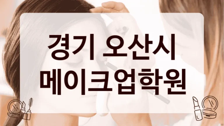 경기 오산시 메이크업학원