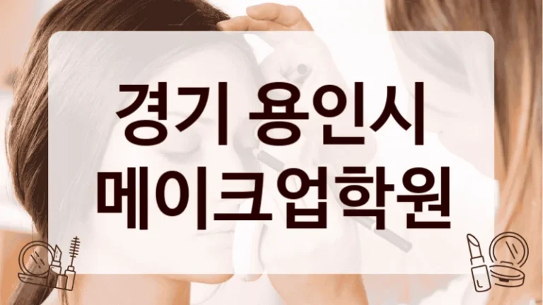 경기 용인시 메이크업학원
