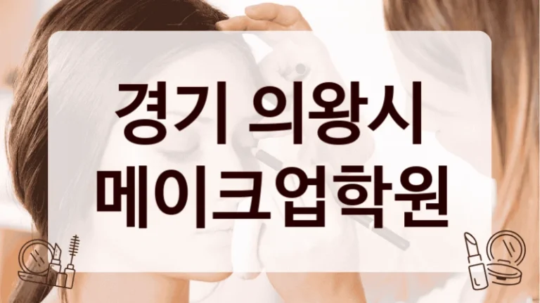 경기 의왕시 메이크업학원