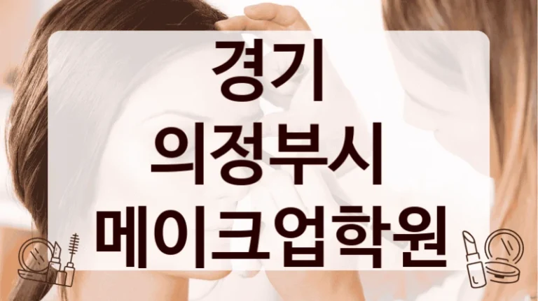경기 의정부시 메이크업학원