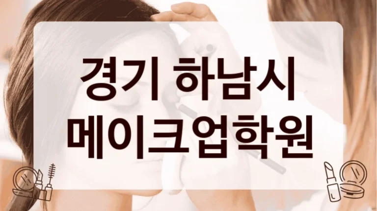 경기 하남시 메이크업학원