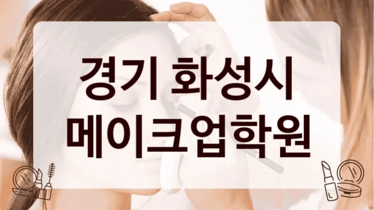 경기 화성시 메이크업학원