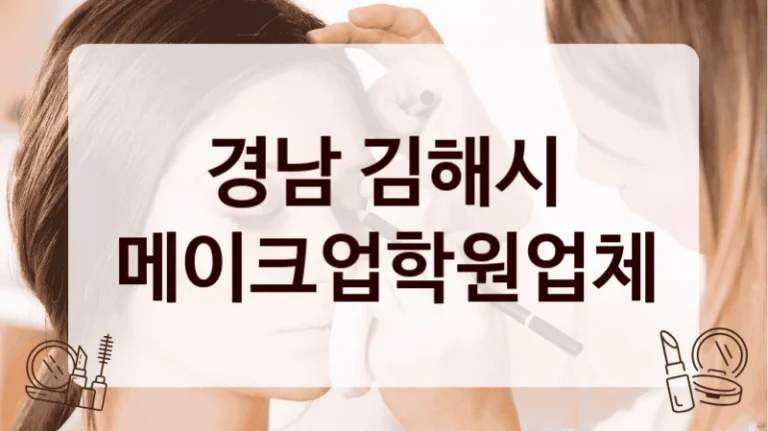경남 김해시 메이크업학원업체