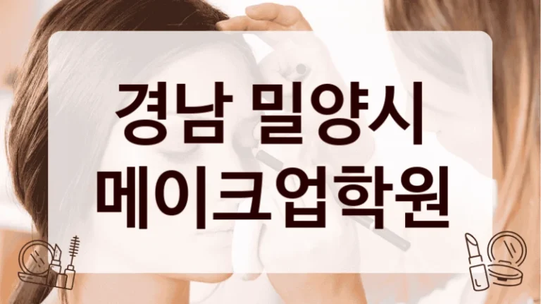 경남 밀양시 메이크업학원