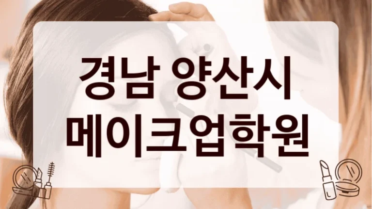 경남 양산시 메이크업학원