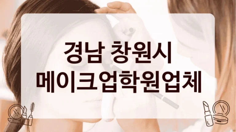 경남 창원시 메이크업학원업체