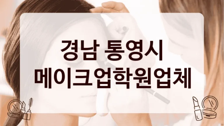 경남 통영시 메이크업학원업체