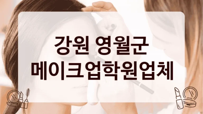 강원 영월군 메이크업학원업체