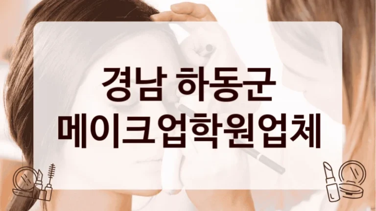 경남 하동군 메이크업학원업체