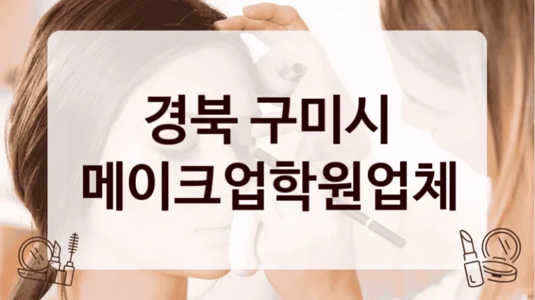 경북 구미시 메이크업학원업체