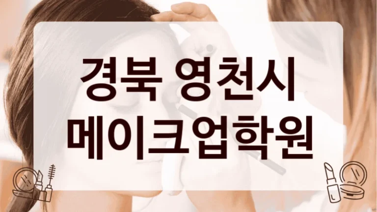 경북 영천시 메이크업학원
