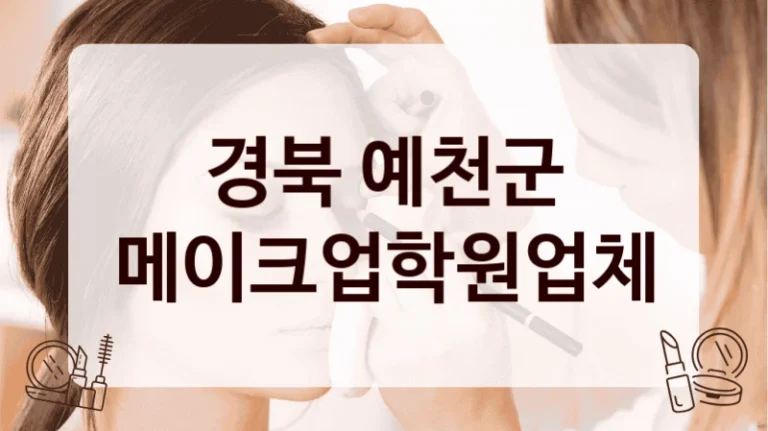 경북 예천군 메이크업학원업체