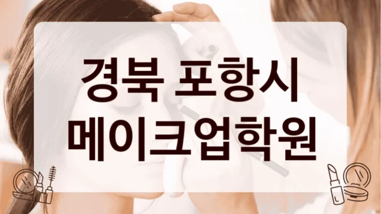 경북 포항시 메이크업학원