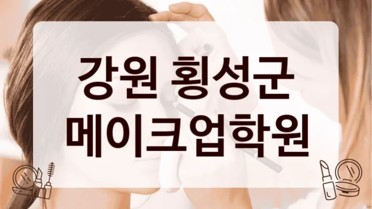 강원 횡성군 메이크업학원