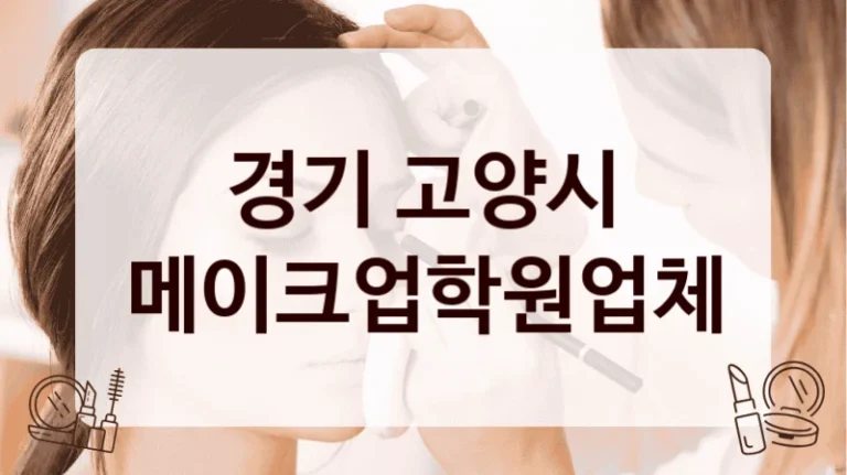 경기 고양시 메이크업학원업체