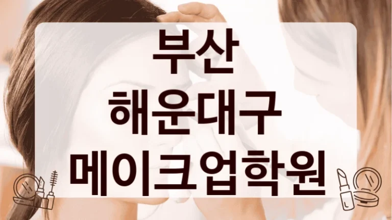 부산 해운대구 메이크업학원