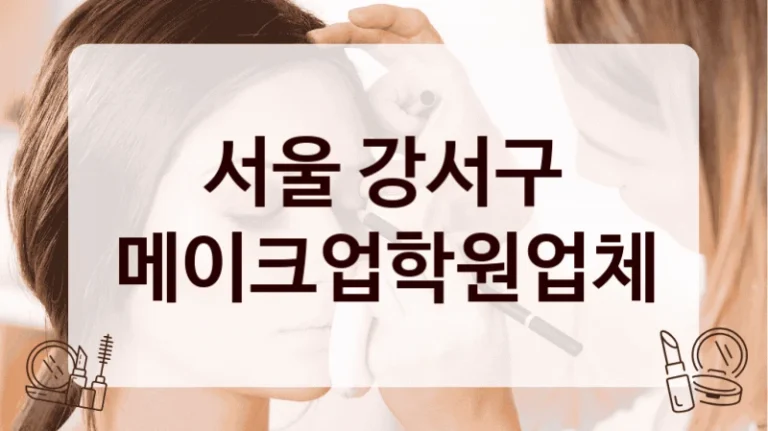 서울 강서구 메이크업학원업체
