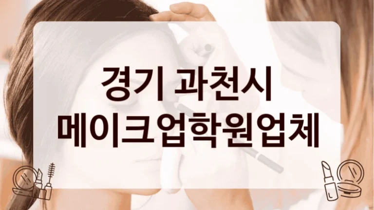 경기 과천시 메이크업학원업체