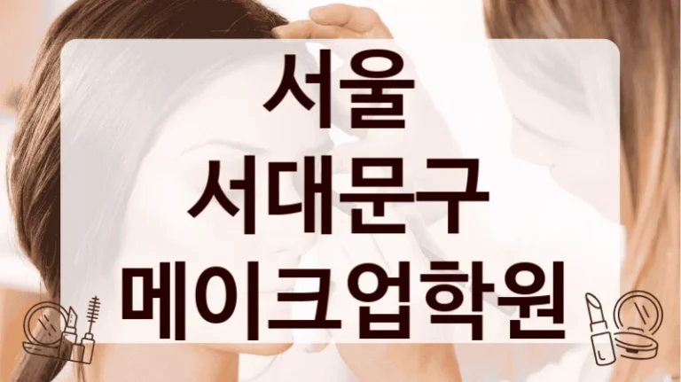 서울 서대문구 메이크업학원