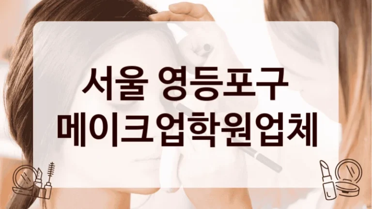 서울 영등포구 메이크업학원업체