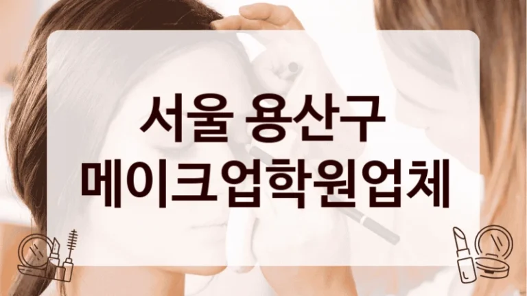 서울 용산구 메이크업학원업체