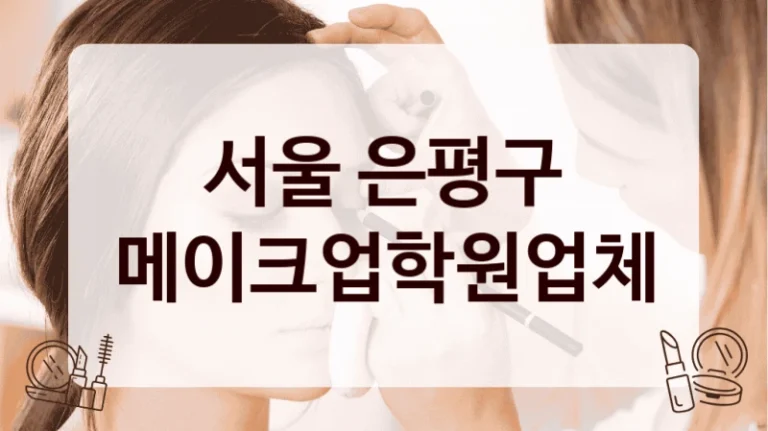 서울 은평구 메이크업학원업체
