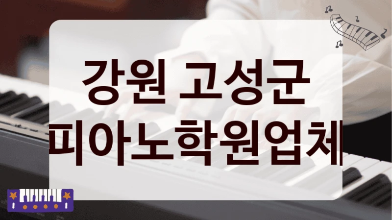 강원 고성군 피아노학원업체