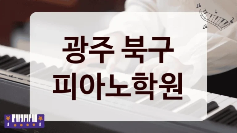 광주 북구 피아노학원