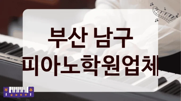 부산 남구 피아노학원업체