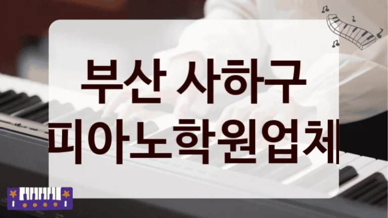 부산 사하구 피아노학원업체