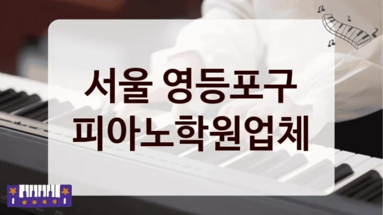 서울 영등포구 피아노학원업체