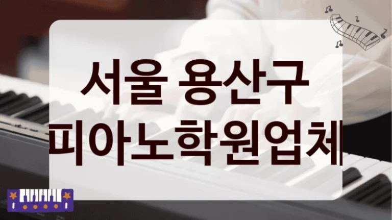 서울 용산구 피아노학원업체
