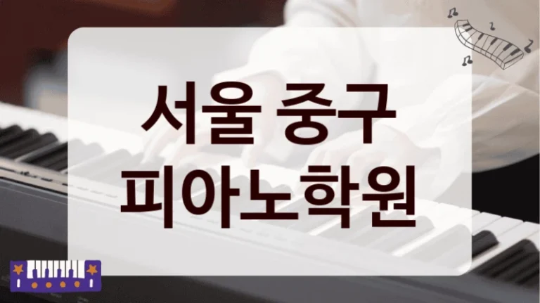 서울 중구 피아노학원