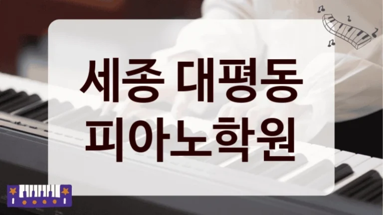 세종 대평동 피아노학원