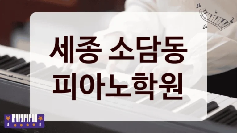 세종 소담동 피아노학원