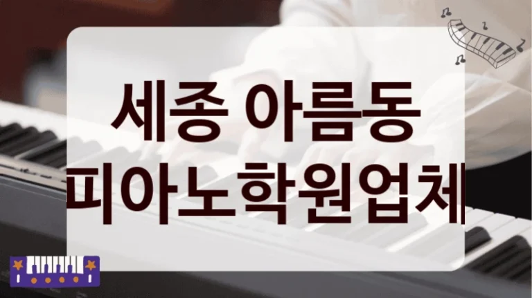 세종 아름동 피아노학원업체