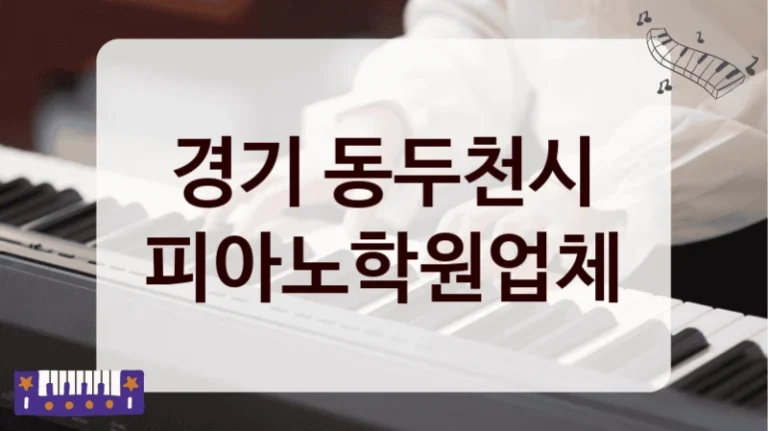 경기 동두천시 피아노학원업체