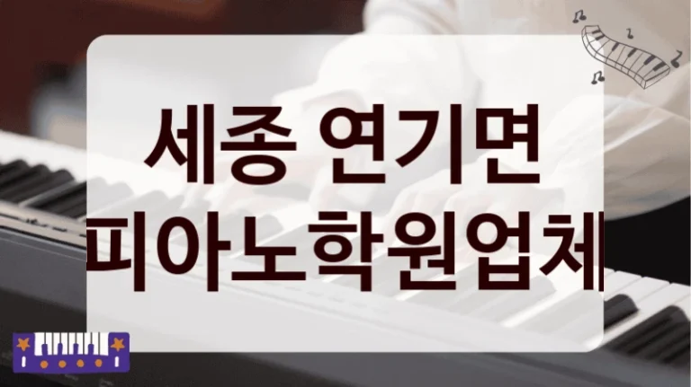 세종 연기면 피아노학원업체