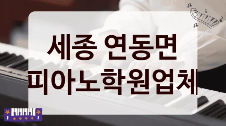 세종 연동면 피아노학원업체