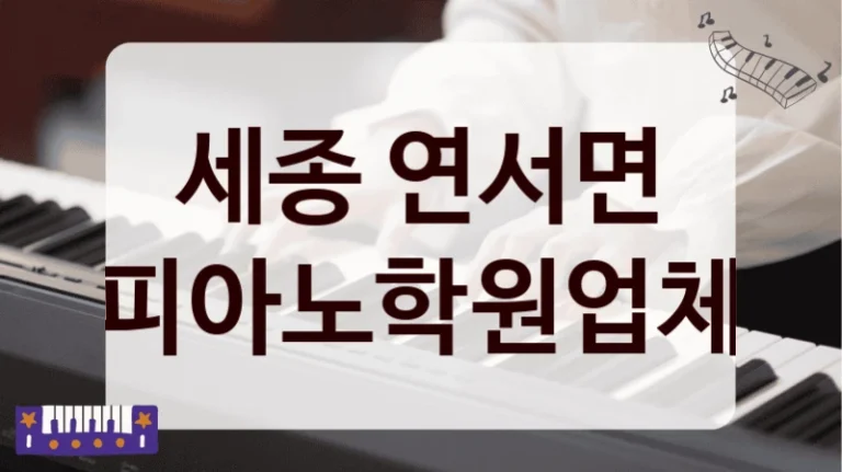세종 연서면 피아노학원업체