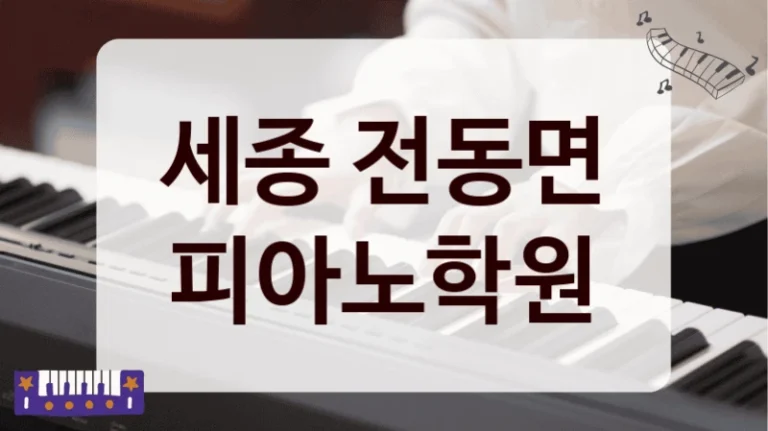 세종 전동면 피아노학원