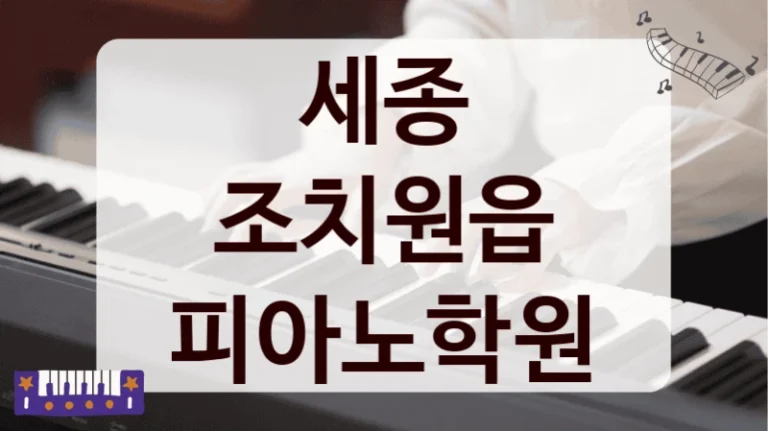 세종 조치원읍 피아노학원