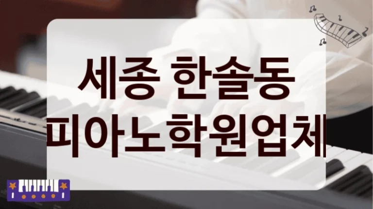 세종 한솔동 피아노학원업체