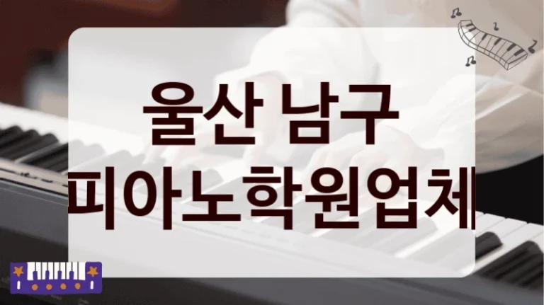 울산 남구 피아노학원업체