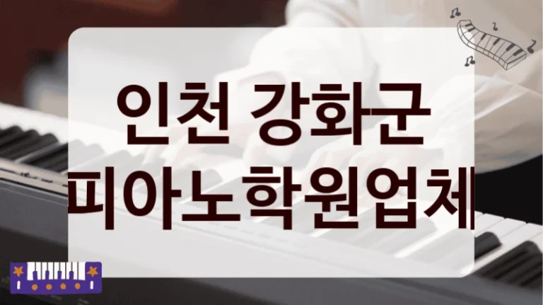 인천 강화군 피아노학원업체
