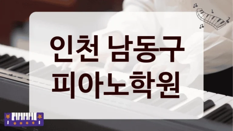 인천 남동구 피아노학원