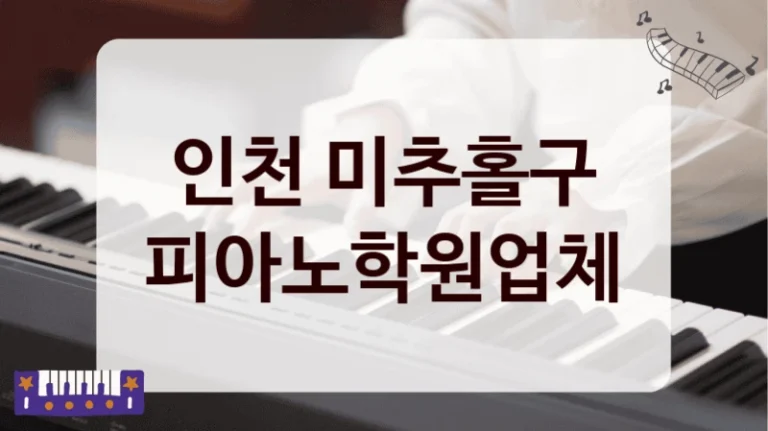 인천 미추홀구 피아노학원업체