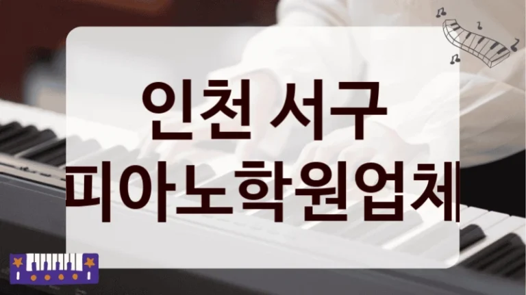인천 서구 피아노학원업체
