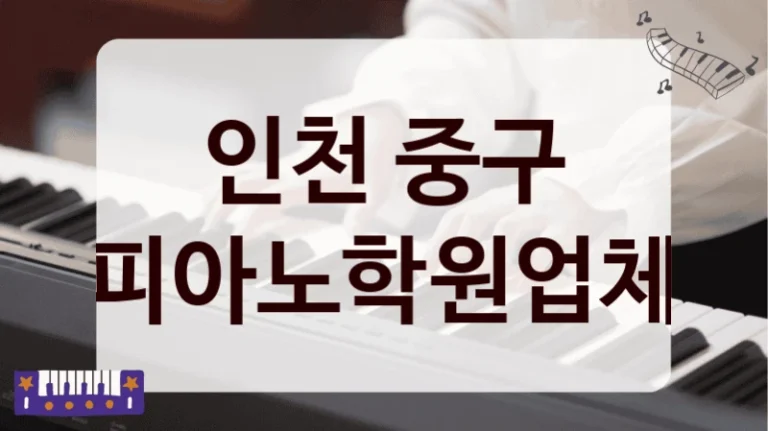인천 중구 피아노학원업체